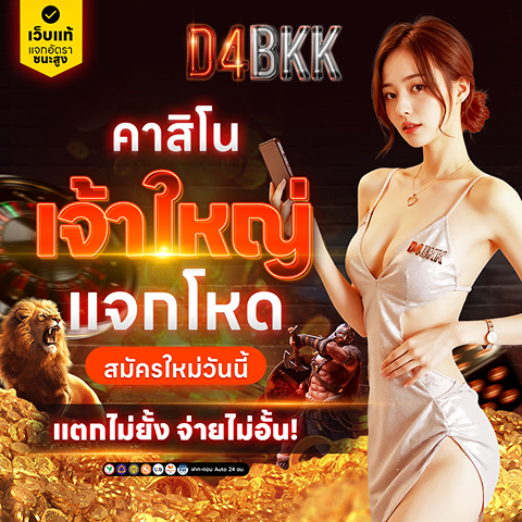 D4BKK สล็อตเว็บตรง API แท้ pg slot สล็อตเว็บตรง ไม่ผ่านเอเย่นต์ เว็บสล็อตที่ดีที่สุด คาสิโนออนไลน์อันดับ 1 ของไทย
